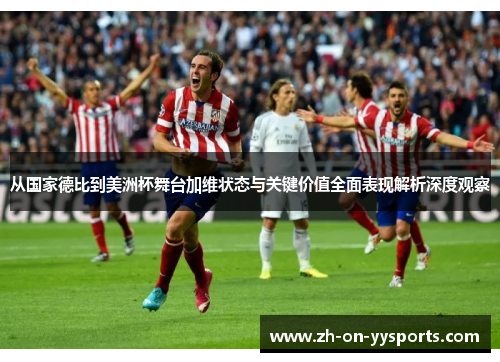 从国家德比到美洲杯舞台加维状态与关键价值全面表现解析深度观察 从国家德比到美洲杯舞台加维状态与关键价值全面表现解析深度观察