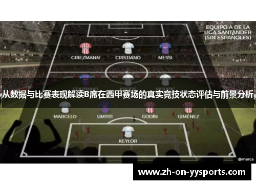 从数据与比赛表现解读B席在西甲赛场的真实竞技状态评估与前景分析 从数据与比赛表现解读B席在西甲赛场的真实竞技状态评估与前景分析