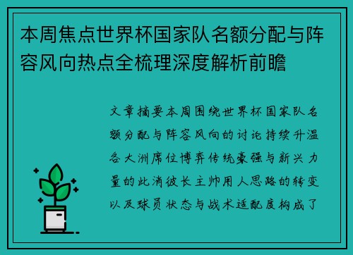 本周焦点世界杯国家队名额分配与阵容风向热点全梳理深度解析前瞻 本周焦点世界杯国家队名额分配与阵容风向热点全梳理深度解析前瞻