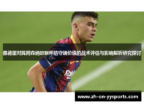 佩德里对阵阿森纳欧联杯防守端价值的战术评估与影响解析研究探讨 佩德里对阵阿森纳欧联杯防守端价值的战术评估与影响解析研究探讨