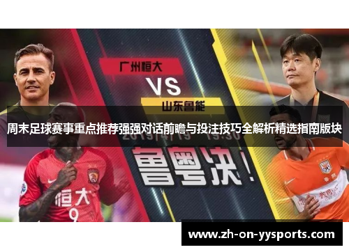 周末足球赛事重点推荐强强对话前瞻与投注技巧全解析精选指南版块 周末足球赛事重点推荐强强对话前瞻与投注技巧全解析精选指南版块