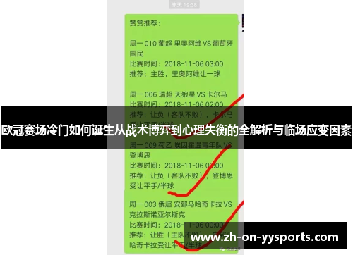 欧冠赛场冷门如何诞生从战术博弈到心理失衡的全解析与临场应变因素 欧冠赛场冷门如何诞生从战术博弈到心理失衡的全解析与临场应变因素