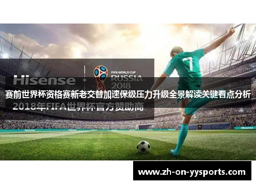 赛前世界杯资格赛新老交替加速保级压力升级全景解读关键看点分析