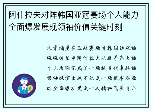 阿什拉夫对阵韩国亚冠赛场个人能力全面爆发展现领袖价值关键时刻