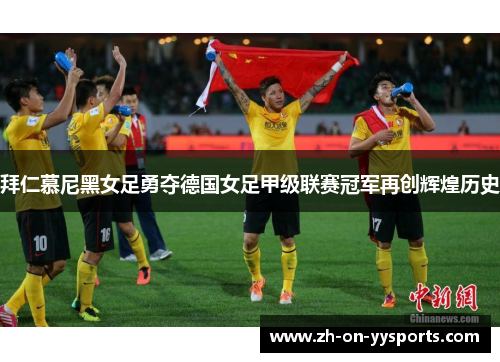 拜仁慕尼黑女足勇夺德国女足甲级联赛冠军再创辉煌历史 拜仁慕尼黑女足勇夺德国女足甲级联赛冠军再创辉煌历史
