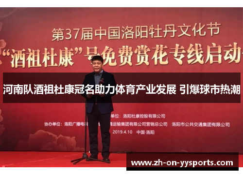 河南队酒祖杜康冠名助力体育产业发展 引爆球市热潮