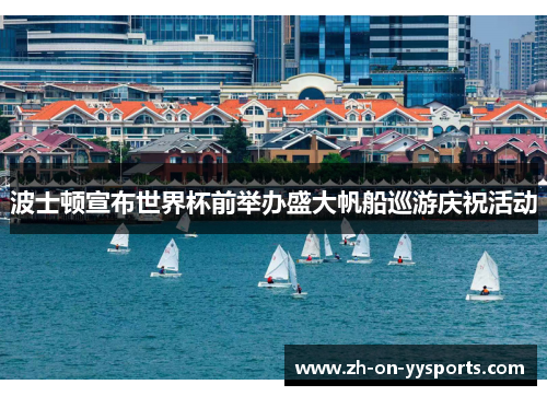 波士顿宣布世界杯前举办盛大帆船巡游庆祝活动