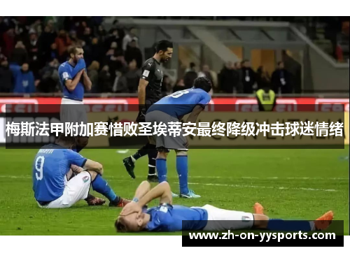 梅斯法甲附加赛惜败圣埃蒂安最终降级冲击球迷情绪