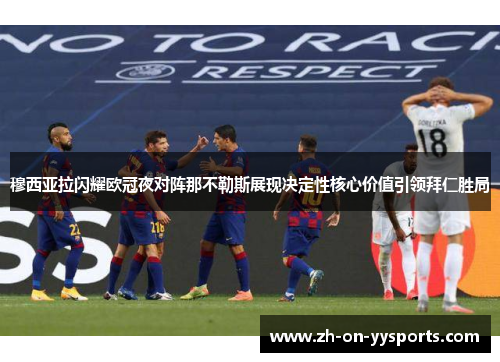 穆西亚拉闪耀欧冠夜对阵那不勒斯展现决定性核心价值引领拜仁胜局