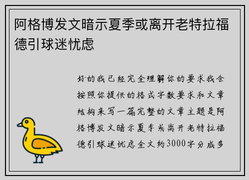 阿格博发文暗示夏季或离开老特拉福德引球迷忧虑