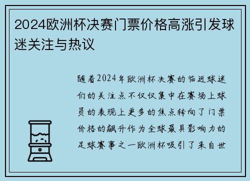 2024欧洲杯决赛门票价格高涨引发球迷关注与热议