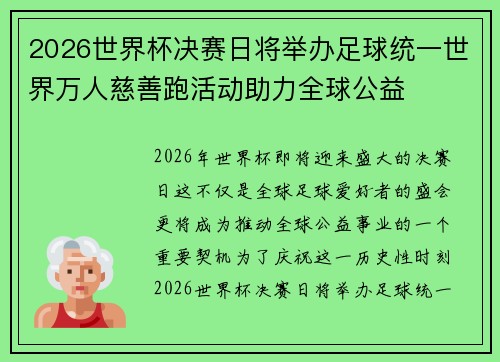 2026世界杯决赛日将举办足球统一世界万人慈善跑活动助力全球公益